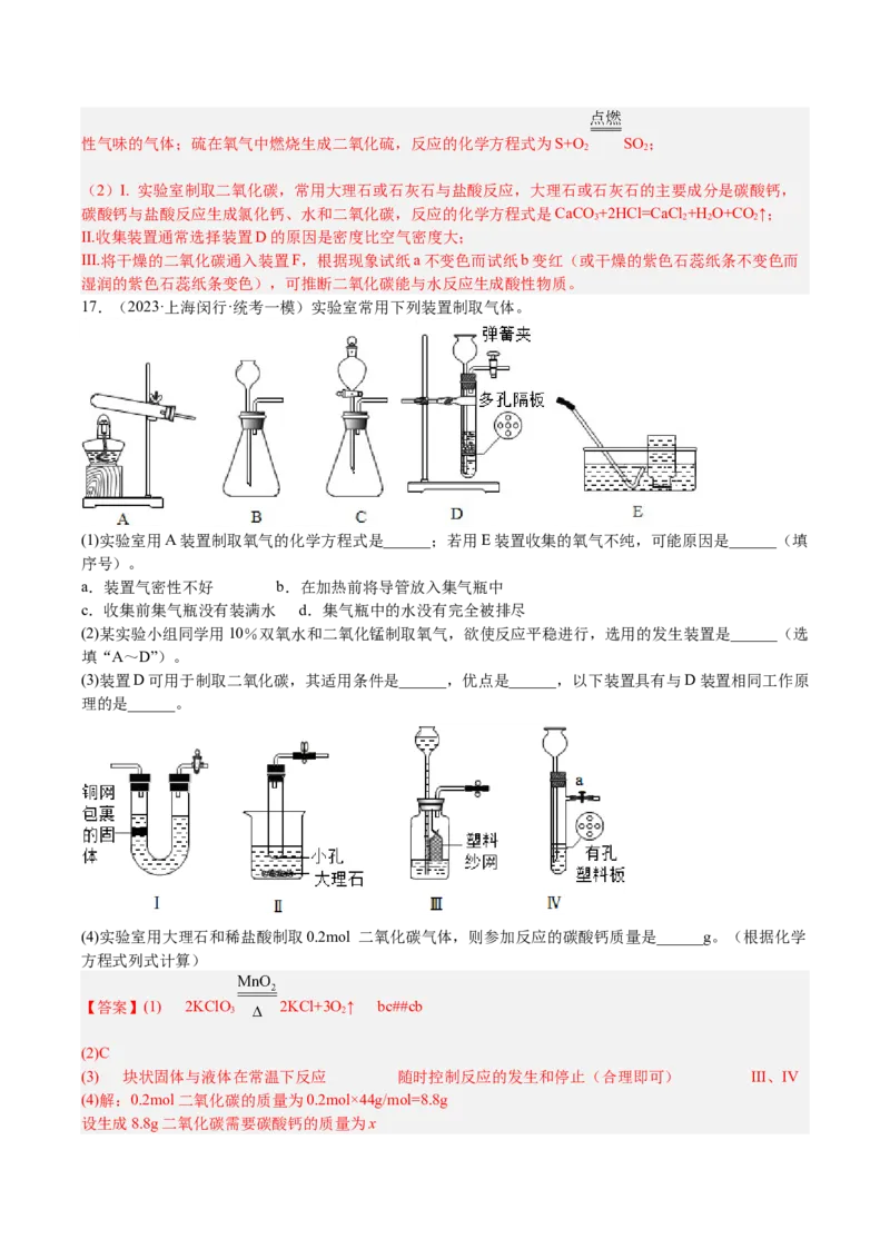 专题06简答题第1题、气体制取题（解析版）_0122026上海中考一模二模真题试卷_2025-2012年_5.上海中考化学一模二模（12-24）_一模_2023年上海市中考化学一模试卷（15区）