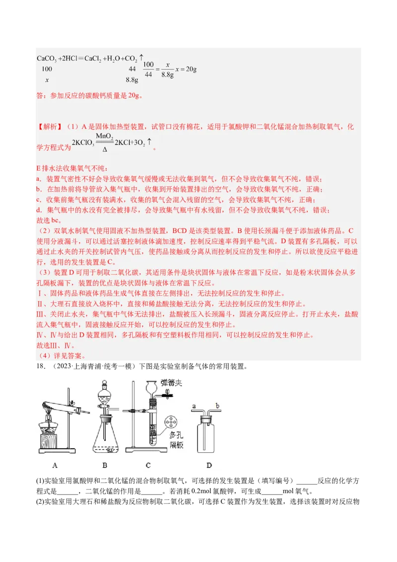 专题06简答题第1题、气体制取题（解析版）_0122026上海中考一模二模真题试卷_2025-2012年_5.上海中考化学一模二模（12-24）_一模_2023年上海市中考化学一模试卷（15区）