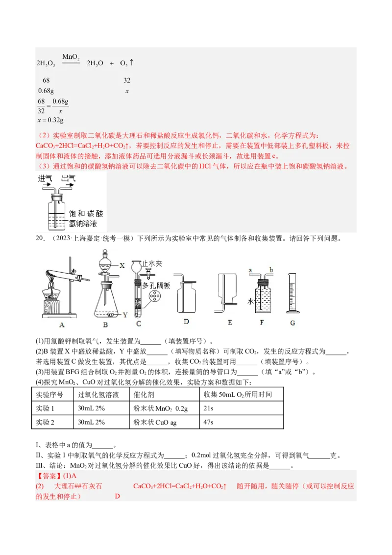 专题06简答题第1题、气体制取题（解析版）_0122026上海中考一模二模真题试卷_2025-2012年_5.上海中考化学一模二模（12-24）_一模_2023年上海市中考化学一模试卷（15区）