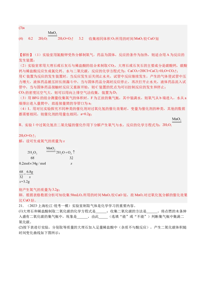 专题06简答题第1题、气体制取题（解析版）_0122026上海中考一模二模真题试卷_2025-2012年_5.上海中考化学一模二模（12-24）_一模_2023年上海市中考化学一模试卷（15区）