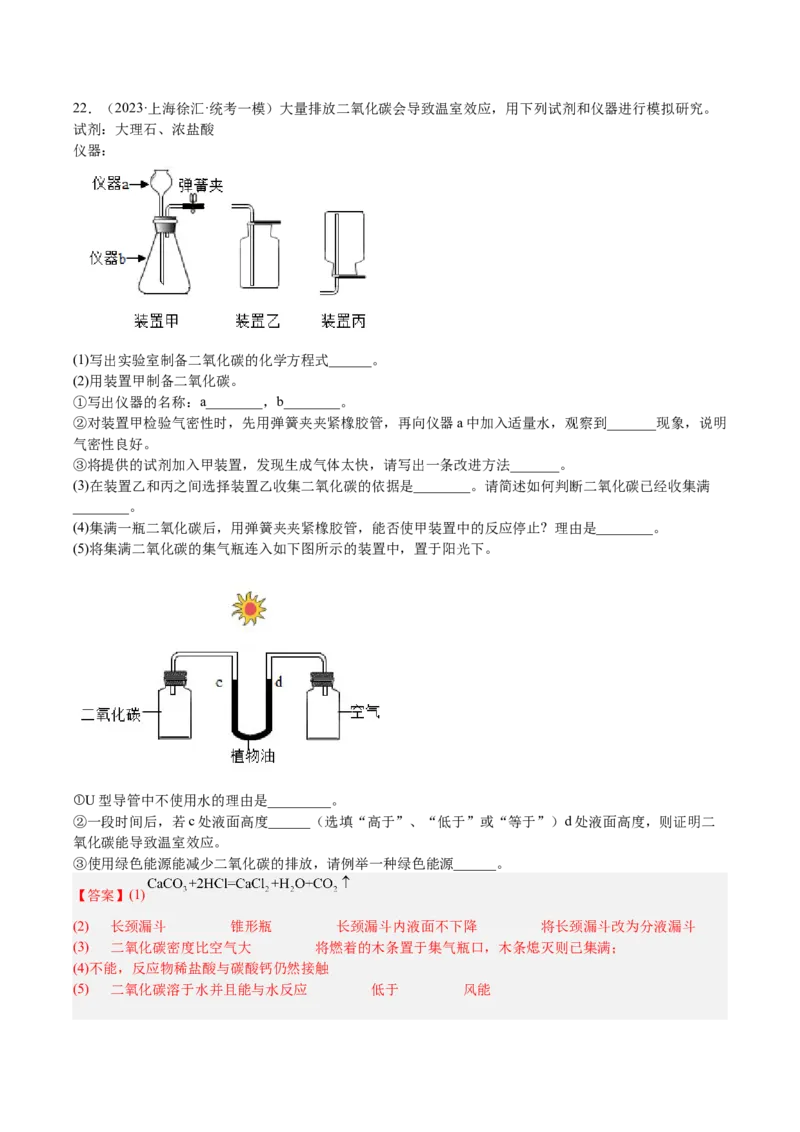 专题06简答题第1题、气体制取题（解析版）_0122026上海中考一模二模真题试卷_2025-2012年_5.上海中考化学一模二模（12-24）_一模_2023年上海市中考化学一模试卷（15区）