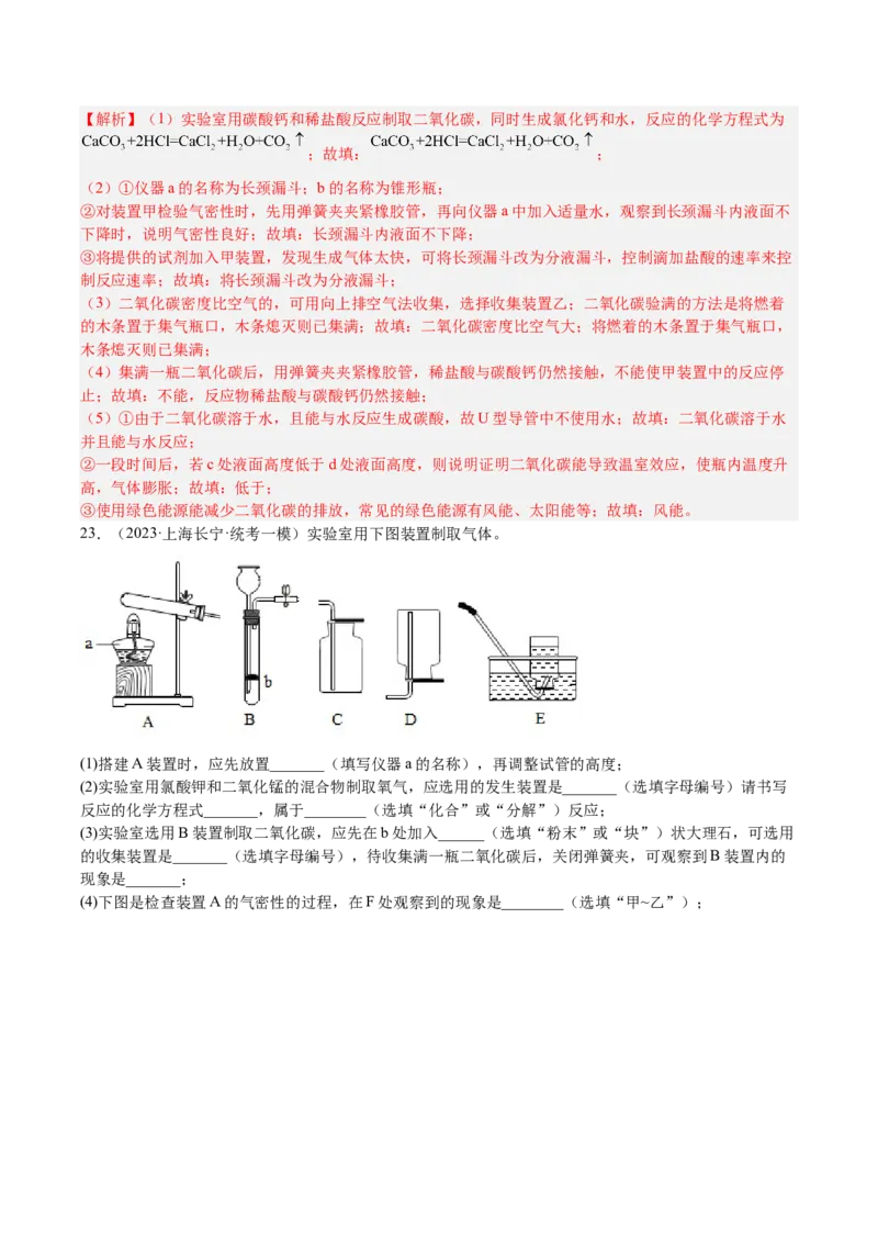 专题06简答题第1题、气体制取题（解析版）_0122026上海中考一模二模真题试卷_2025-2012年_5.上海中考化学一模二模（12-24）_一模_2023年上海市中考化学一模试卷（15区）