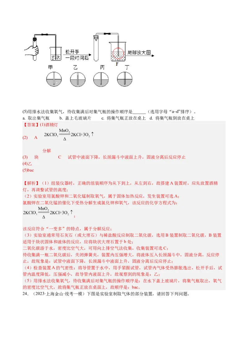 专题06简答题第1题、气体制取题（解析版）_0122026上海中考一模二模真题试卷_2025-2012年_5.上海中考化学一模二模（12-24）_一模_2023年上海市中考化学一模试卷（15区）