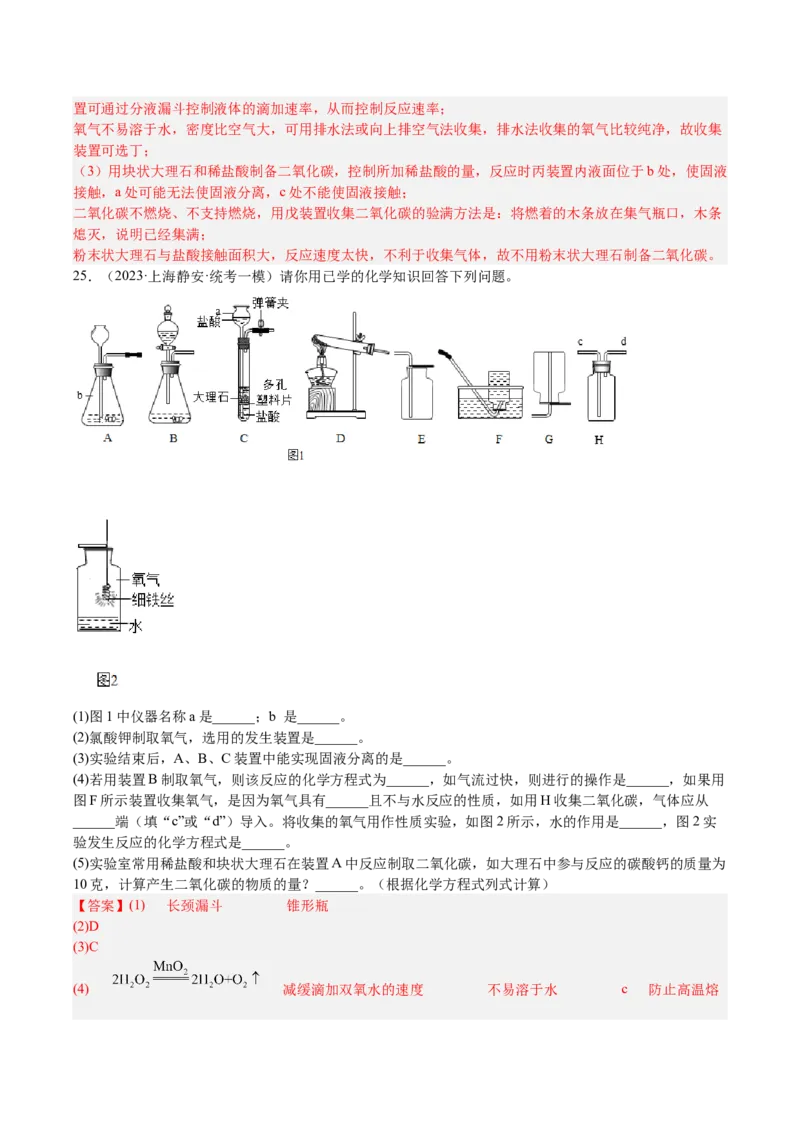 专题06简答题第1题、气体制取题（解析版）_0122026上海中考一模二模真题试卷_2025-2012年_5.上海中考化学一模二模（12-24）_一模_2023年上海市中考化学一模试卷（15区）
