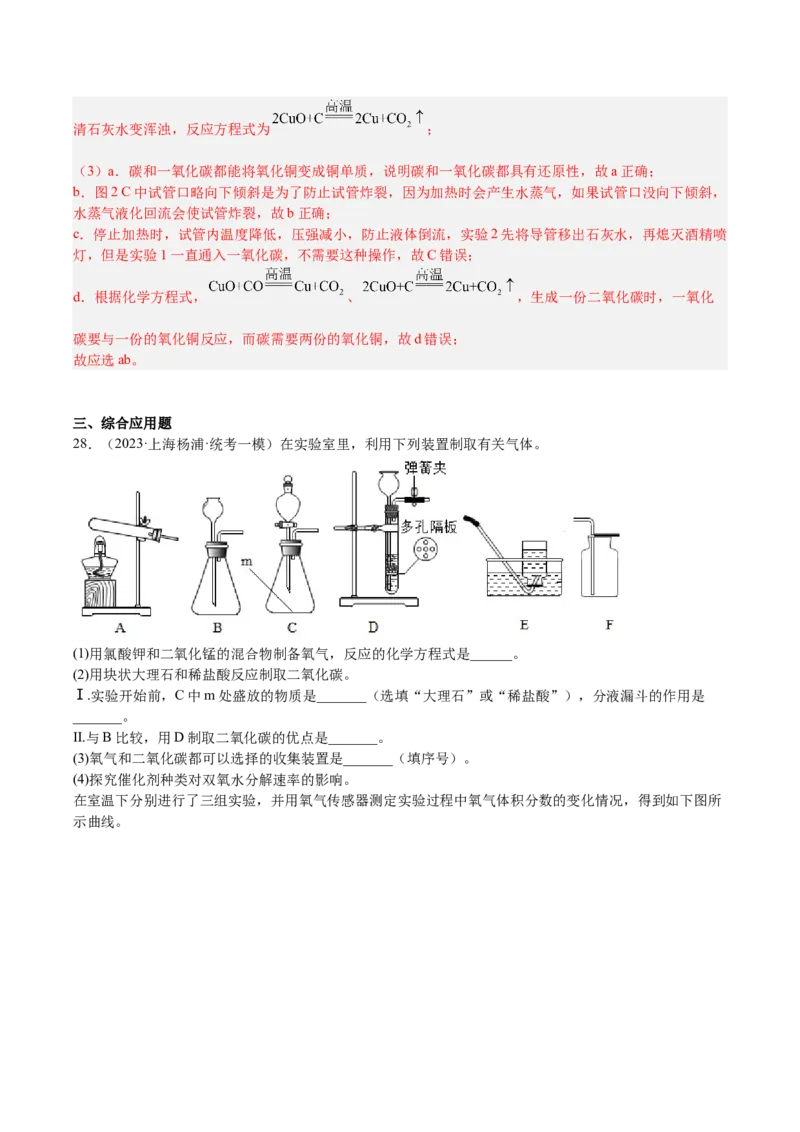 专题06简答题第1题、气体制取题（解析版）_0122026上海中考一模二模真题试卷_2025-2012年_5.上海中考化学一模二模（12-24）_一模_2023年上海市中考化学一模试卷（15区）