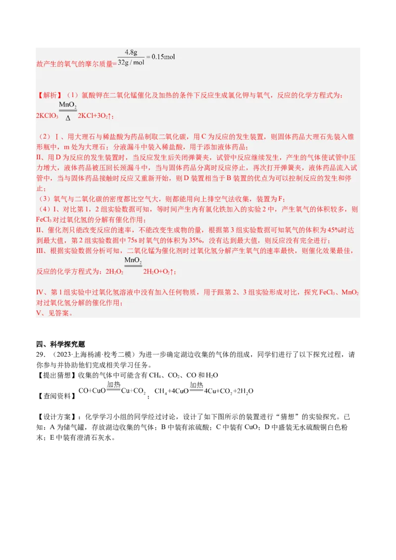 专题06简答题第1题、气体制取题（解析版）_0122026上海中考一模二模真题试卷_2025-2012年_5.上海中考化学一模二模（12-24）_一模_2023年上海市中考化学一模试卷（15区）