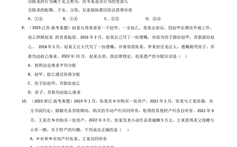 专题十六家庭与婚姻（巩固训练）（学生版）_42025年新高考资料_二轮复习_01高考语文等多个文件_考点全通关2025年高考政治二轮复习高效专题课件+巩固训练（统编版）