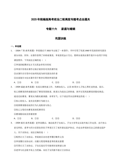 专题十六家庭与婚姻（巩固训练）（学生版）_42025年新高考资料_二轮复习_01高考语文等多个文件_考点全通关2025年高考政治二轮复习高效专题课件+巩固训练（统编版）