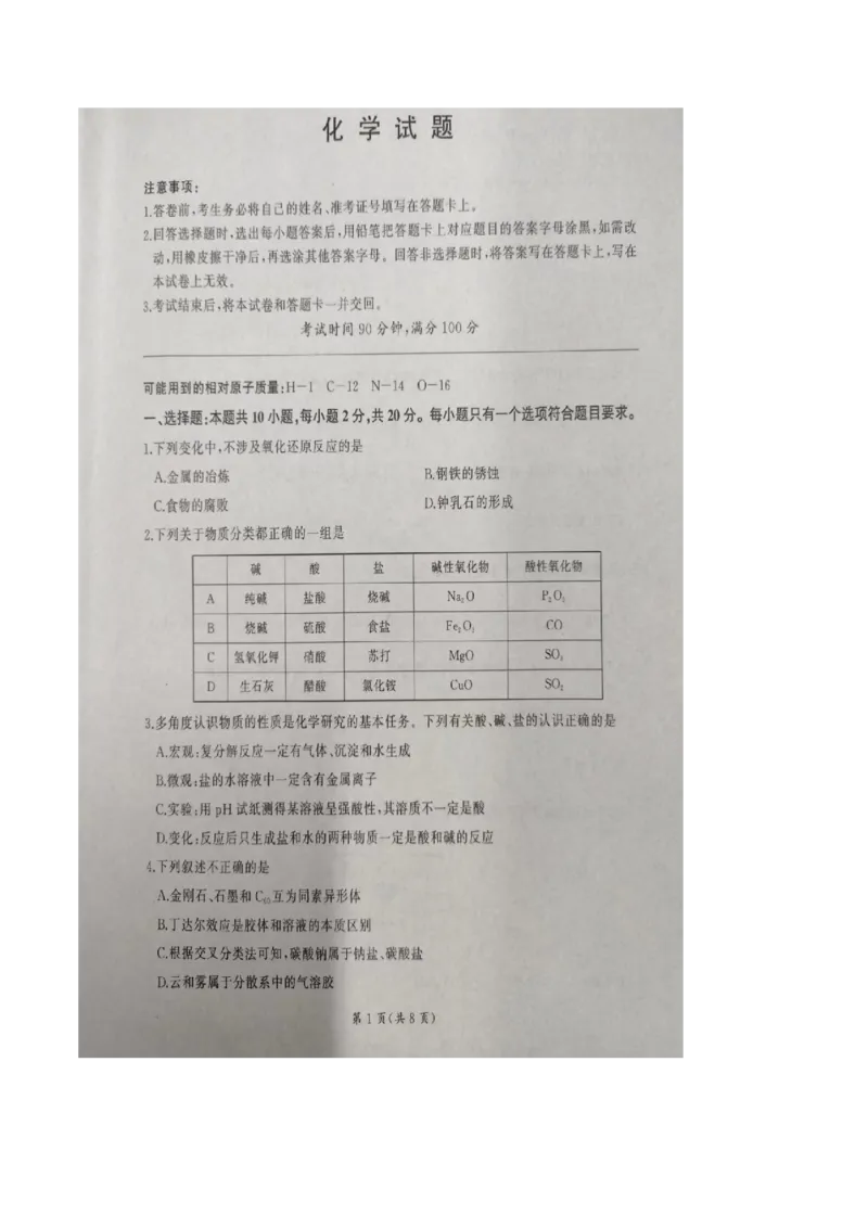 山东省临沂市临沭第一中学等校2025-2026学年高一上学期10月联考试题化学PDF版含解析_2025年11月高一试卷_251104山东省临沂市临沭第一中学等校2025-2026学年高一上学期10月联考试题