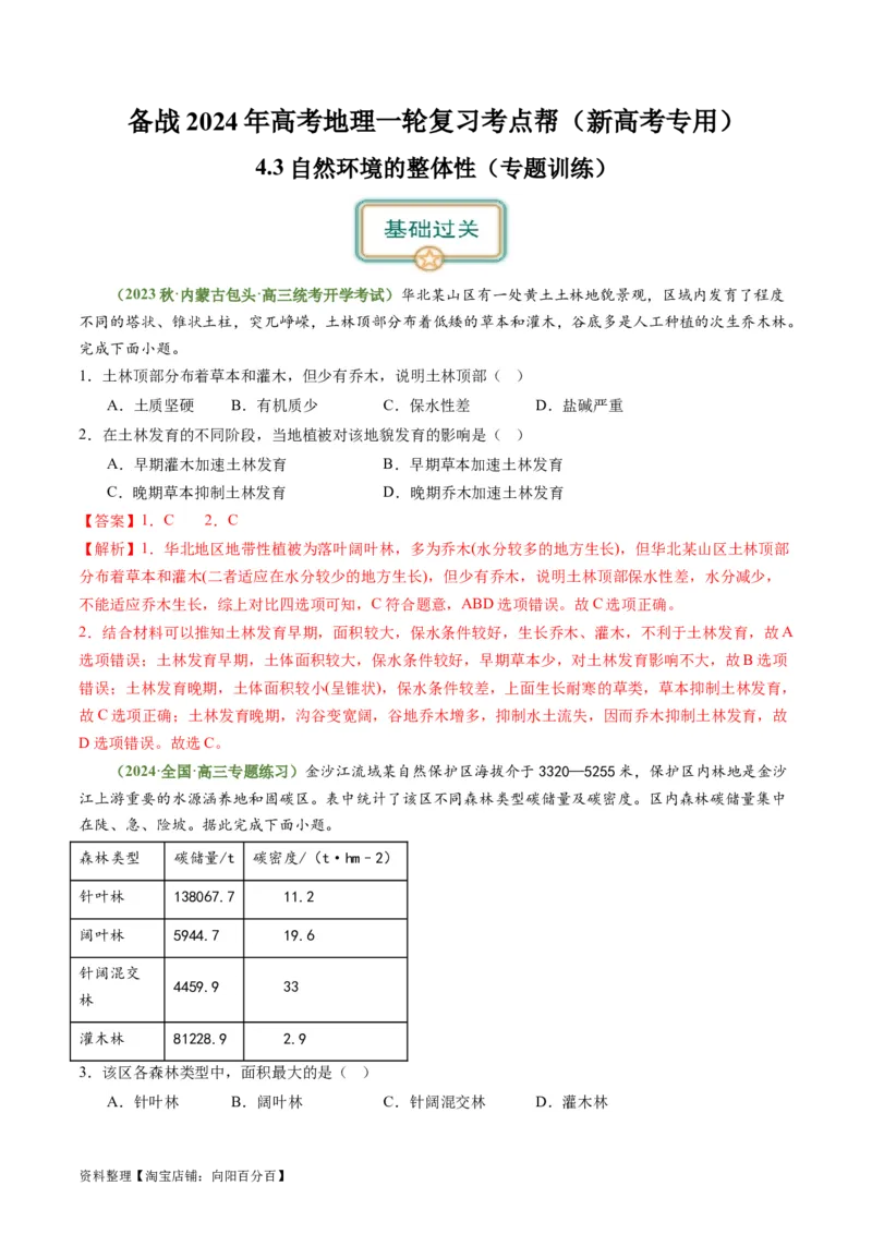4.3自然环境的整体性（练习）（解析版）_新高考复习资料_2024年新高考复习资料_一轮复习资料_完备战2024年高考地理一轮复习考点帮（新高考专用）_第二部分自然地理