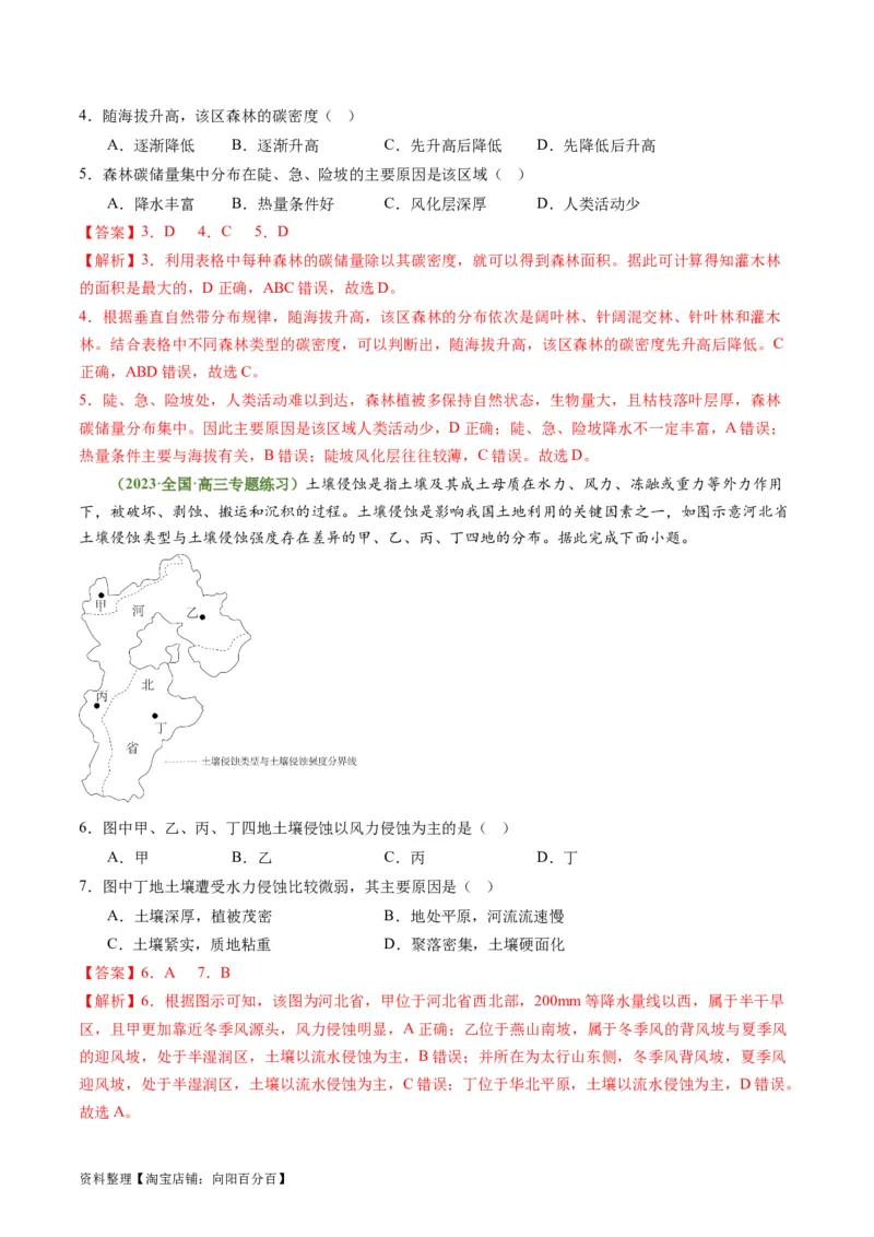 4.3自然环境的整体性（练习）（解析版）_新高考复习资料_2024年新高考复习资料_一轮复习资料_完备战2024年高考地理一轮复习考点帮（新高考专用）_第二部分自然地理