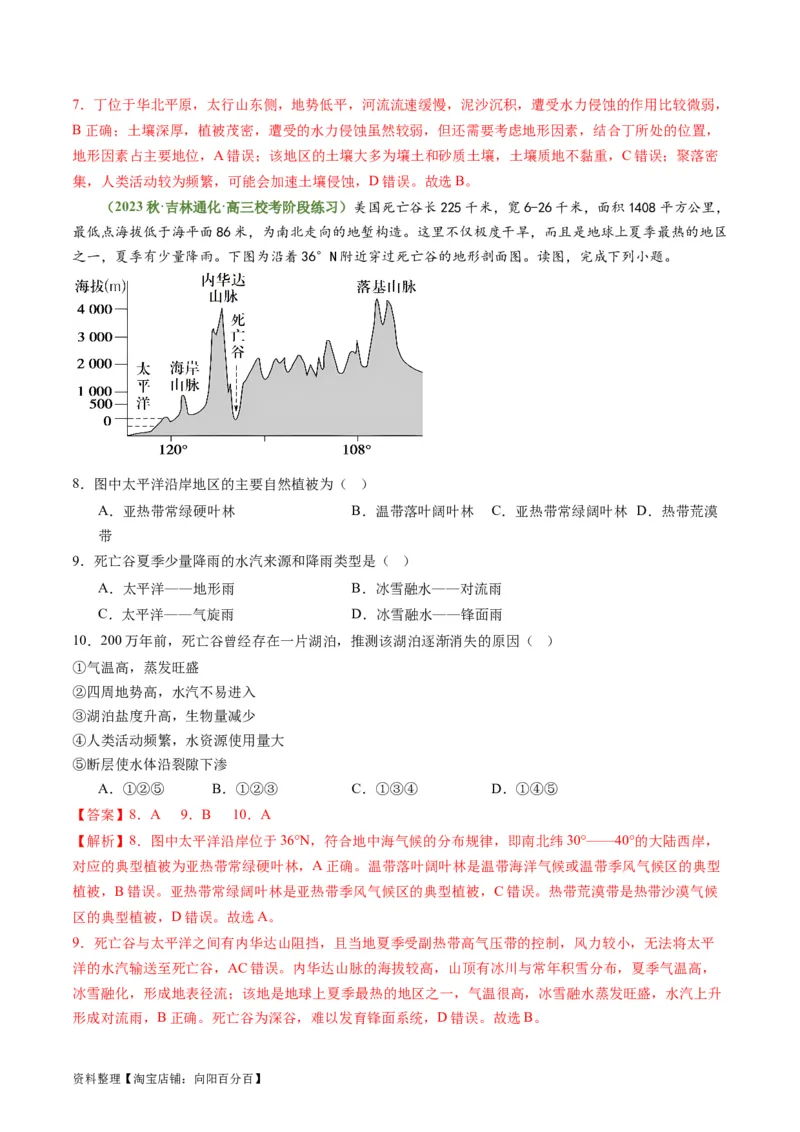 4.3自然环境的整体性（练习）（解析版）_新高考复习资料_2024年新高考复习资料_一轮复习资料_完备战2024年高考地理一轮复习考点帮（新高考专用）_第二部分自然地理