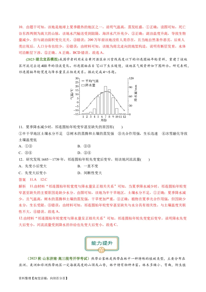 4.3自然环境的整体性（练习）（解析版）_新高考复习资料_2024年新高考复习资料_一轮复习资料_完备战2024年高考地理一轮复习考点帮（新高考专用）_第二部分自然地理