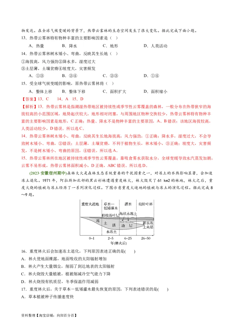 4.3自然环境的整体性（练习）（解析版）_新高考复习资料_2024年新高考复习资料_一轮复习资料_完备战2024年高考地理一轮复习考点帮（新高考专用）_第二部分自然地理