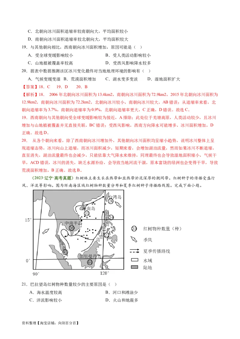4.3自然环境的整体性（练习）（解析版）_新高考复习资料_2024年新高考复习资料_一轮复习资料_完备战2024年高考地理一轮复习考点帮（新高考专用）_第二部分自然地理
