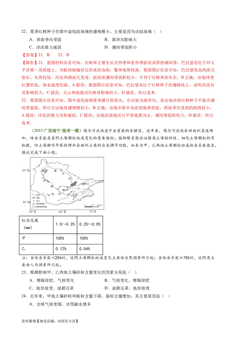 4.3自然环境的整体性（练习）（解析版）_新高考复习资料_2024年新高考复习资料_一轮复习资料_完备战2024年高考地理一轮复习考点帮（新高考专用）_第二部分自然地理
