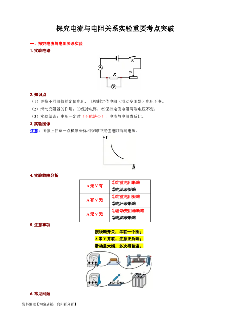 《探究电流与电阻关系实验重要考点突破》_8、物理总复习_2024年中考复习资料_专项复习资料_2024年中考物理复习辅导系列_❤更新专项复习