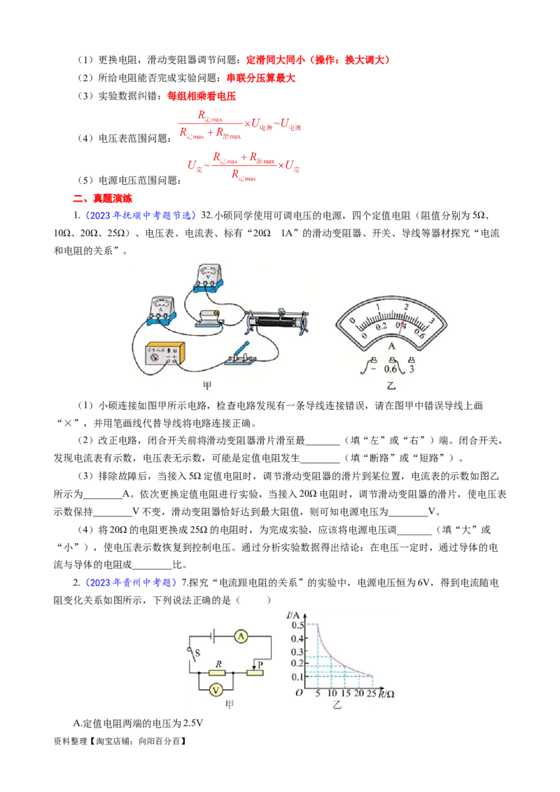 《探究电流与电阻关系实验重要考点突破》_8、物理总复习_2024年中考复习资料_专项复习资料_2024年中考物理复习辅导系列_❤更新专项复习