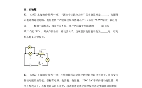 专题16-电功和电功率-学易金卷：2023年中考物理一模试题分项汇编（上海专用）（原卷版）_0122026上海中考一模二模真题试卷_2025-2012年_4.上海中考物理一模二模（14-24）_一模