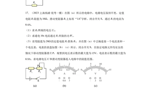 专题16-电功和电功率-学易金卷：2023年中考物理一模试题分项汇编（上海专用）（原卷版）_0122026上海中考一模二模真题试卷_2025-2012年_4.上海中考物理一模二模（14-24）_一模