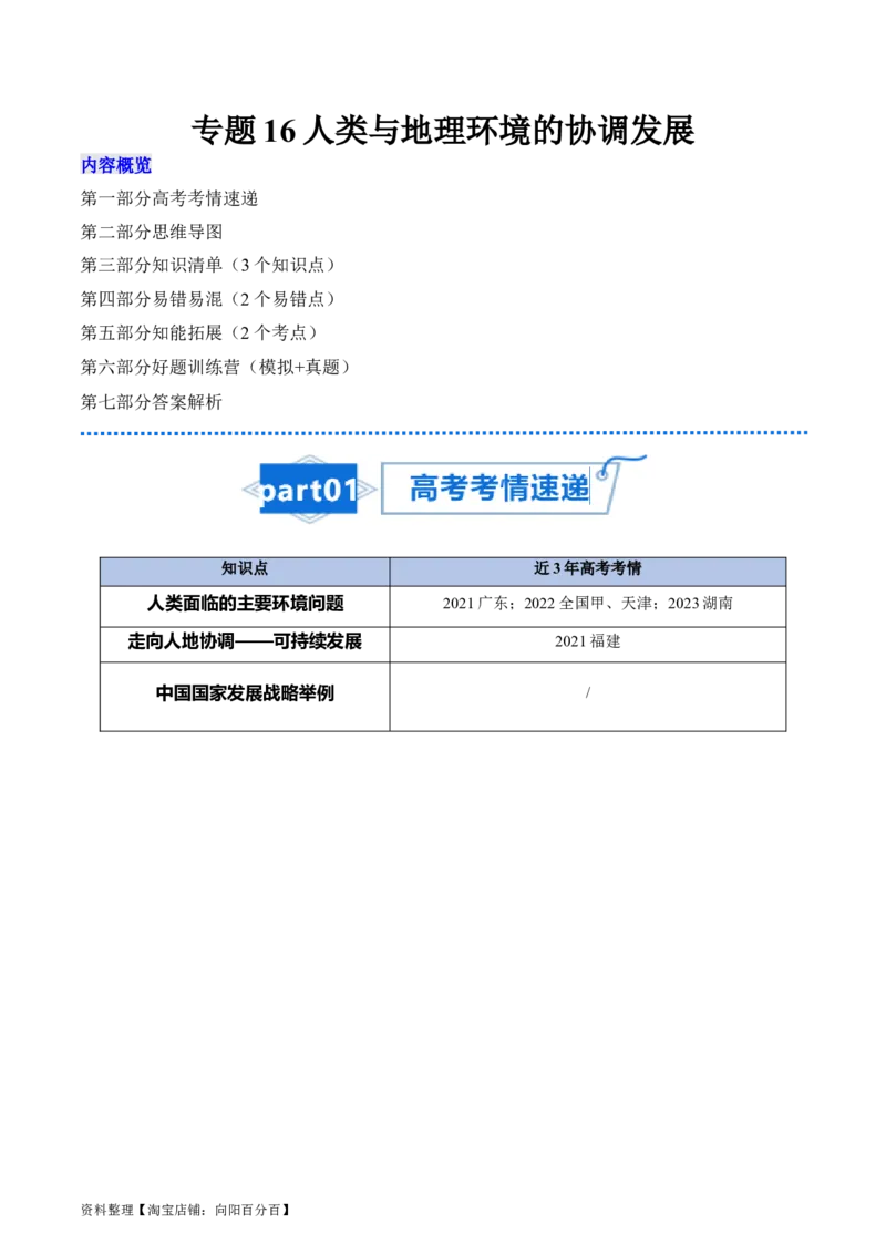 专题16人类与地理环境的协调发展-口袋书2024年高考地理一轮复习知识清单_新高考复习资料_2024年新高考复习资料_一轮复习资料_完口袋书2024年高考地理一轮复习知识清单