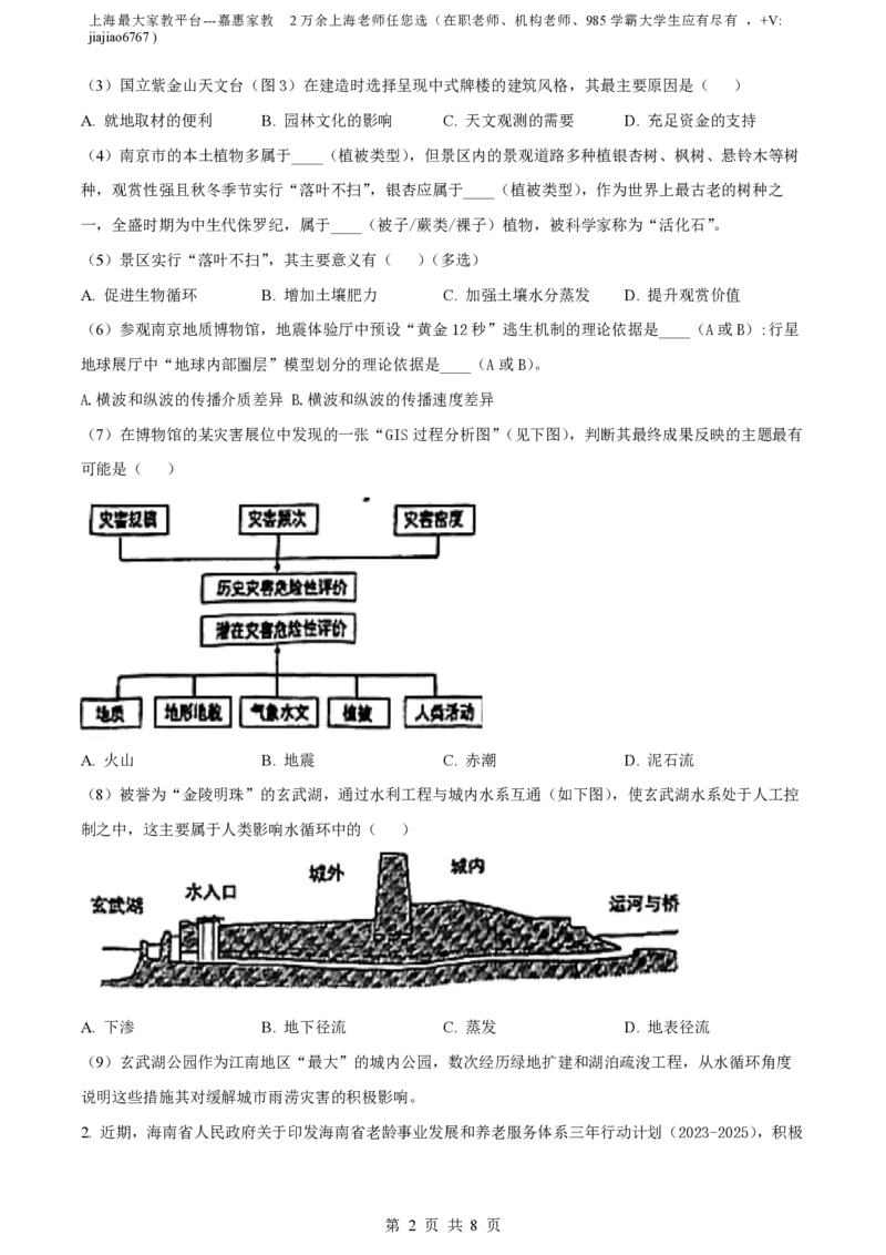 精品解析：上海市曹杨第二中学2022-2023学年高一下学期期末地理试题（原卷版）_0122026上海中考一模二模真题试卷_2026年上海一模_上海1500初中高中试卷_高中_高一_下学期_3：期末