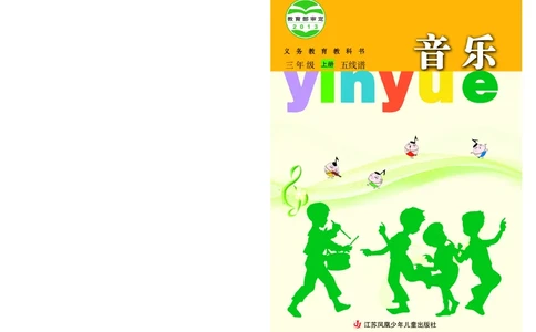 义务教育教科书&middot;音乐（五线谱）三年级上册_电子课本_小学电子课本_06音乐_苏少版（五线谱）