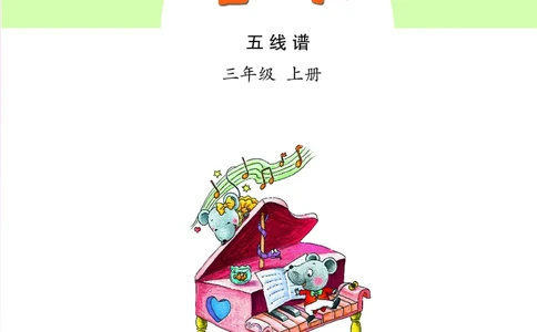 义务教育教科书&middot;音乐（五线谱）三年级上册_电子课本_小学电子课本_06音乐_苏少版（五线谱）