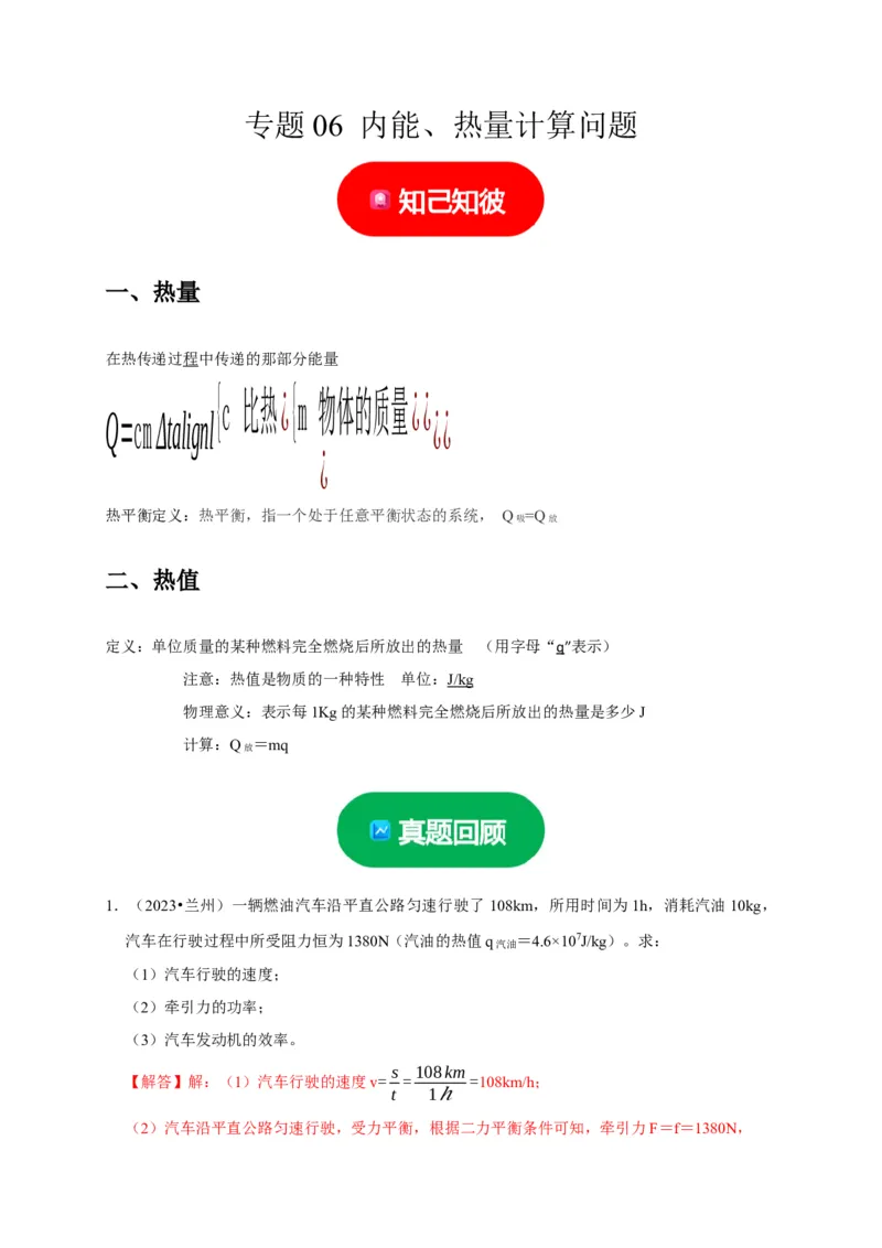专题06内能、热量计算问题（解析版）_8、物理总复习_2024年中考复习资料_二轮复习_（讲义+练习）2024年中考物理二轮题型专项复习