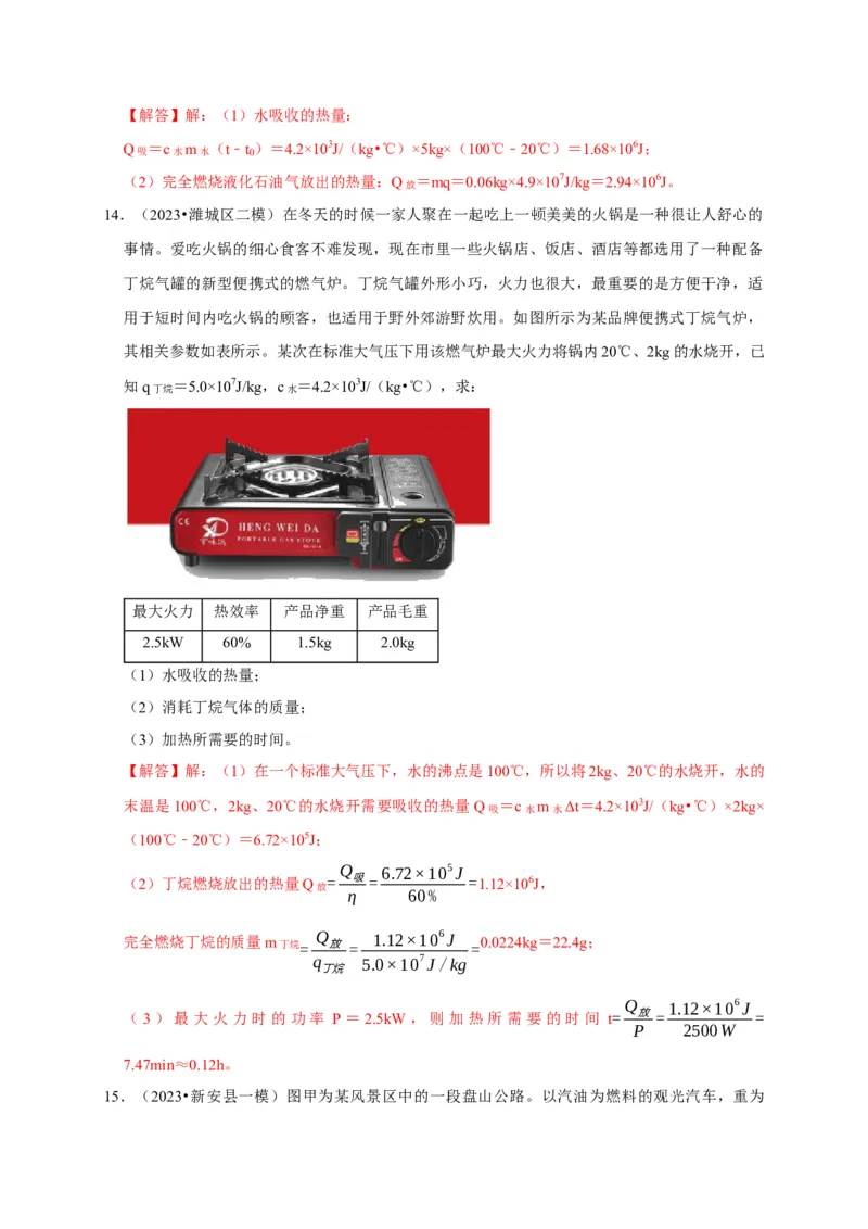 专题06内能、热量计算问题（解析版）_8、物理总复习_2024年中考复习资料_二轮复习_（讲义+练习）2024年中考物理二轮题型专项复习