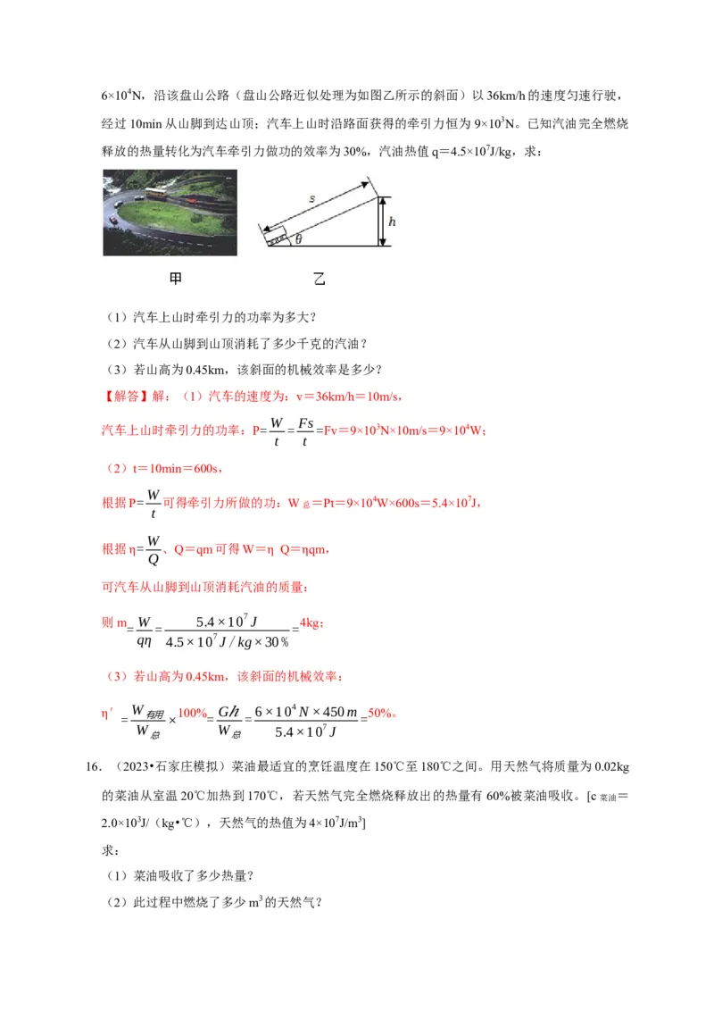 专题06内能、热量计算问题（解析版）_8、物理总复习_2024年中考复习资料_二轮复习_（讲义+练习）2024年中考物理二轮题型专项复习