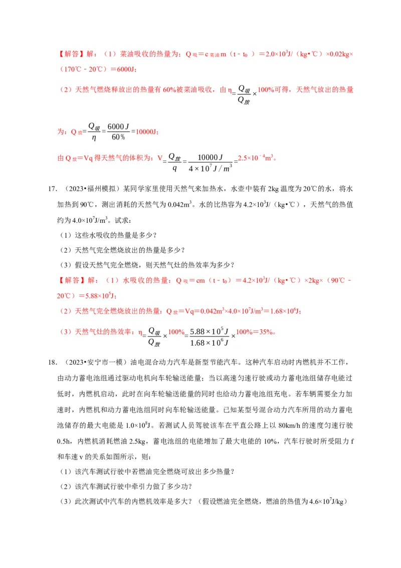专题06内能、热量计算问题（解析版）_8、物理总复习_2024年中考复习资料_二轮复习_（讲义+练习）2024年中考物理二轮题型专项复习