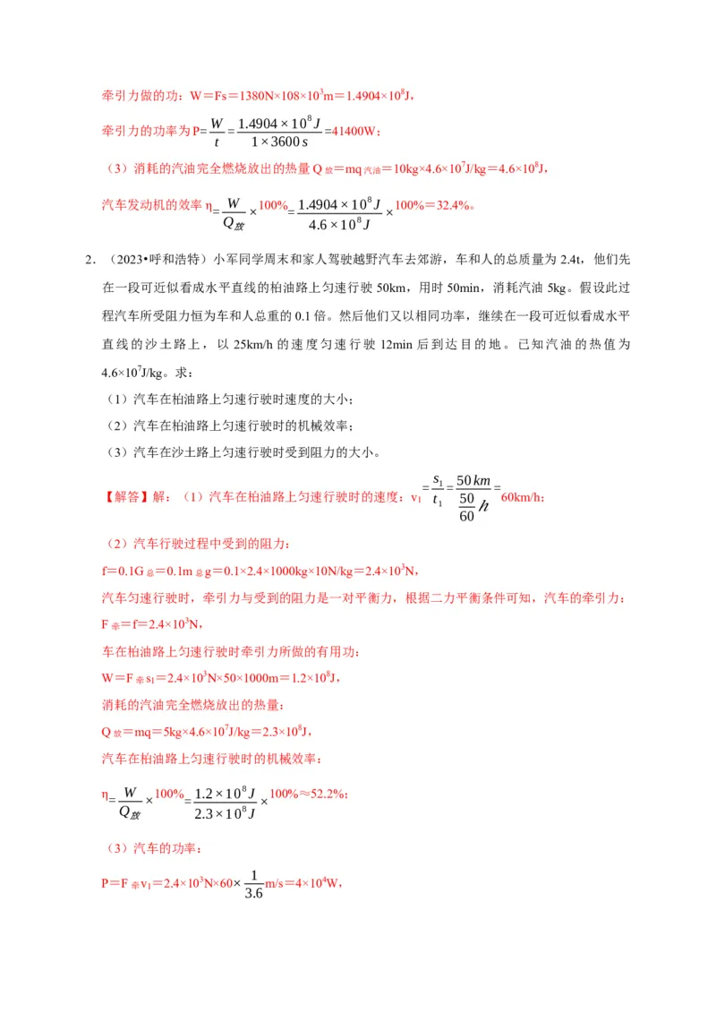 专题06内能、热量计算问题（解析版）_8、物理总复习_2024年中考复习资料_二轮复习_（讲义+练习）2024年中考物理二轮题型专项复习