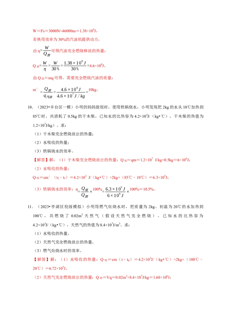 专题06内能、热量计算问题（解析版）_8、物理总复习_2024年中考复习资料_二轮复习_（讲义+练习）2024年中考物理二轮题型专项复习