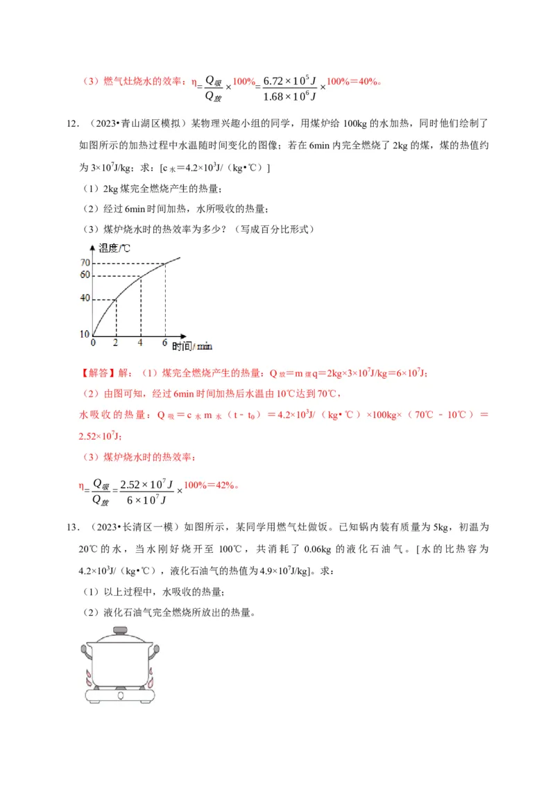 专题06内能、热量计算问题（解析版）_8、物理总复习_2024年中考复习资料_二轮复习_（讲义+练习）2024年中考物理二轮题型专项复习