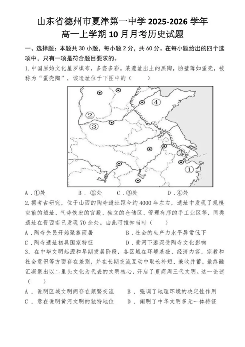 山东省德州市夏津第一中学2025-2026学年高一上学期10月月考历史试题_2025年10月高一试卷_251028山东省德州市夏津第一中学2025-2026学年高一上学期10月月考（全）