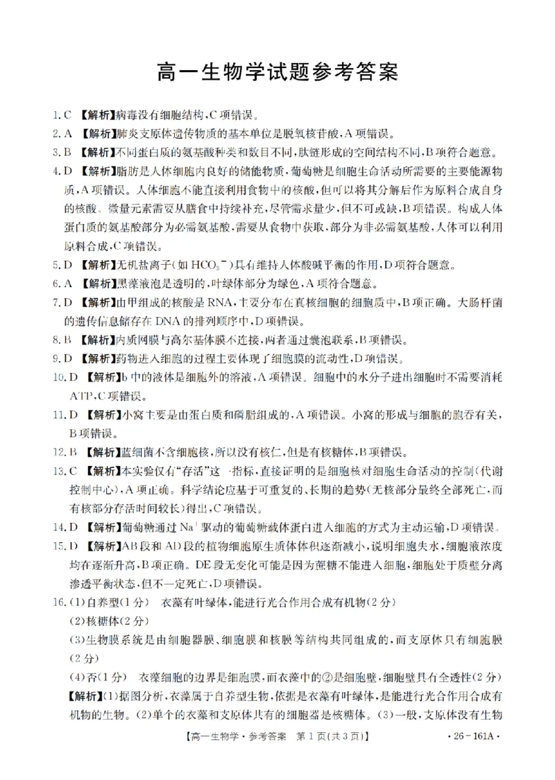 安徽省2025-2026学年高一上学期12月月考（26-161A）生物答案_2026年01月高一试卷_260117金太阳&middot;安徽省2025-2026学年高一上学期12月月考（26-161A）（全）