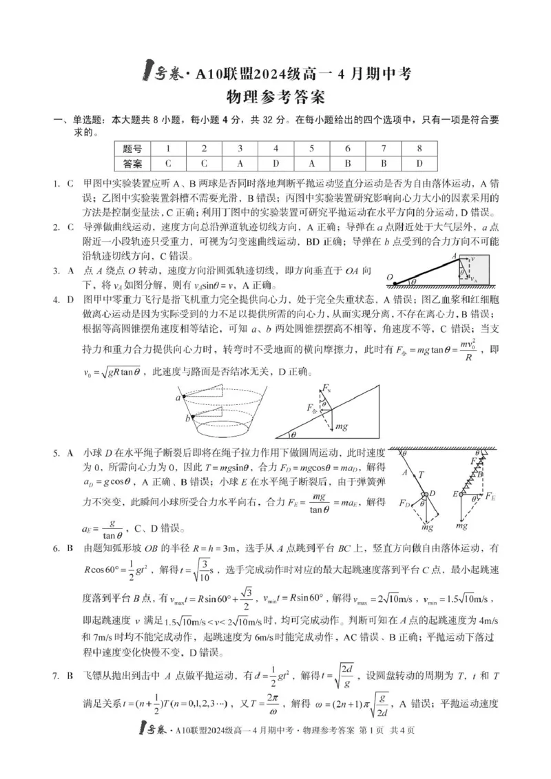 安徽省合肥市肥西县宏图中学2024&mdash;2025学年高一下学期期中物理答案_2025年05月试卷_0501安徽省A10联盟2024-2025学年高一下学期4月期中考试