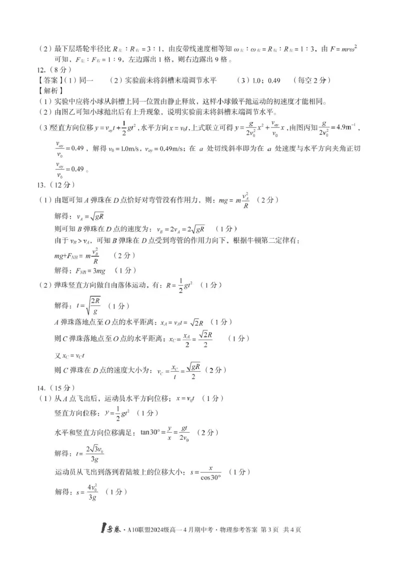 安徽省合肥市肥西县宏图中学2024&mdash;2025学年高一下学期期中物理答案_2025年05月试卷_0501安徽省A10联盟2024-2025学年高一下学期4月期中考试