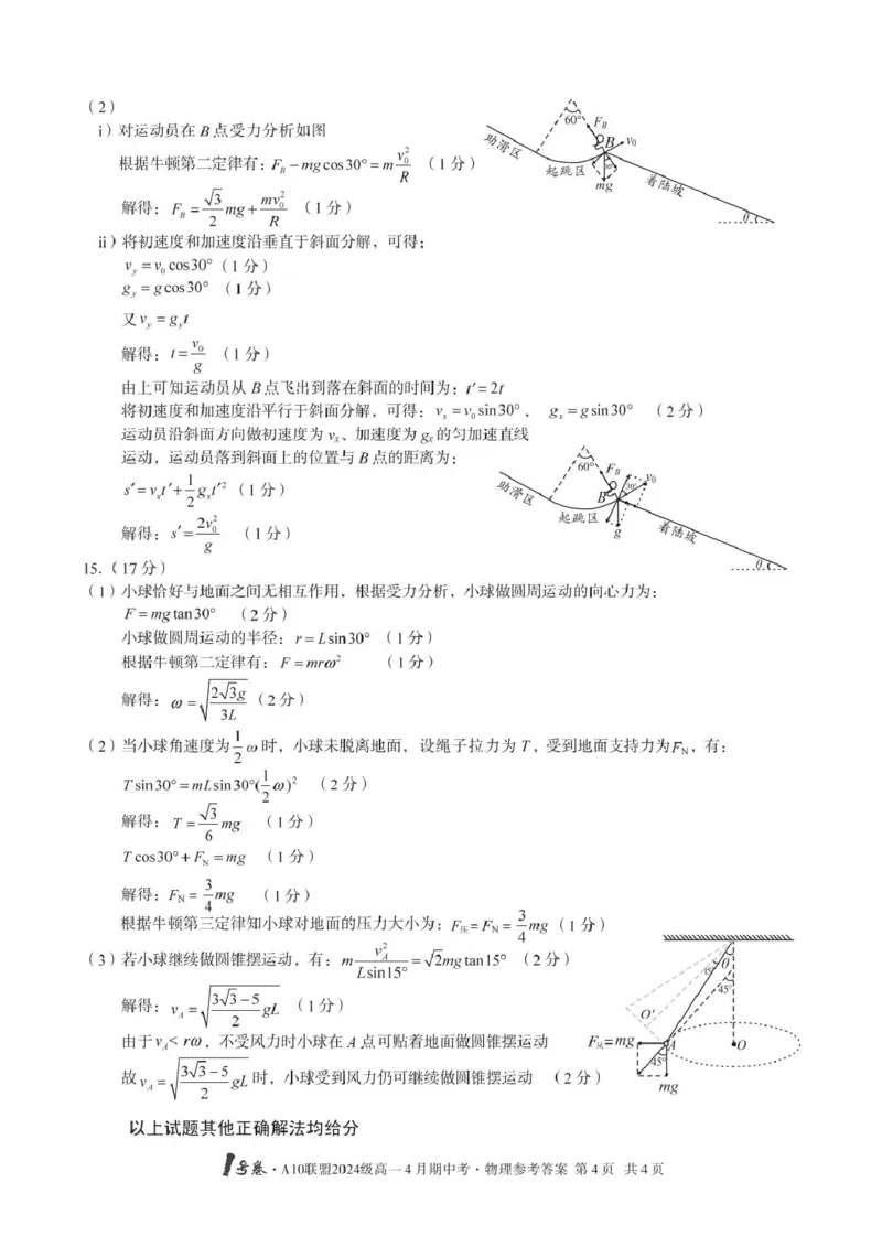 安徽省合肥市肥西县宏图中学2024&mdash;2025学年高一下学期期中物理答案_2025年05月试卷_0501安徽省A10联盟2024-2025学年高一下学期4月期中考试