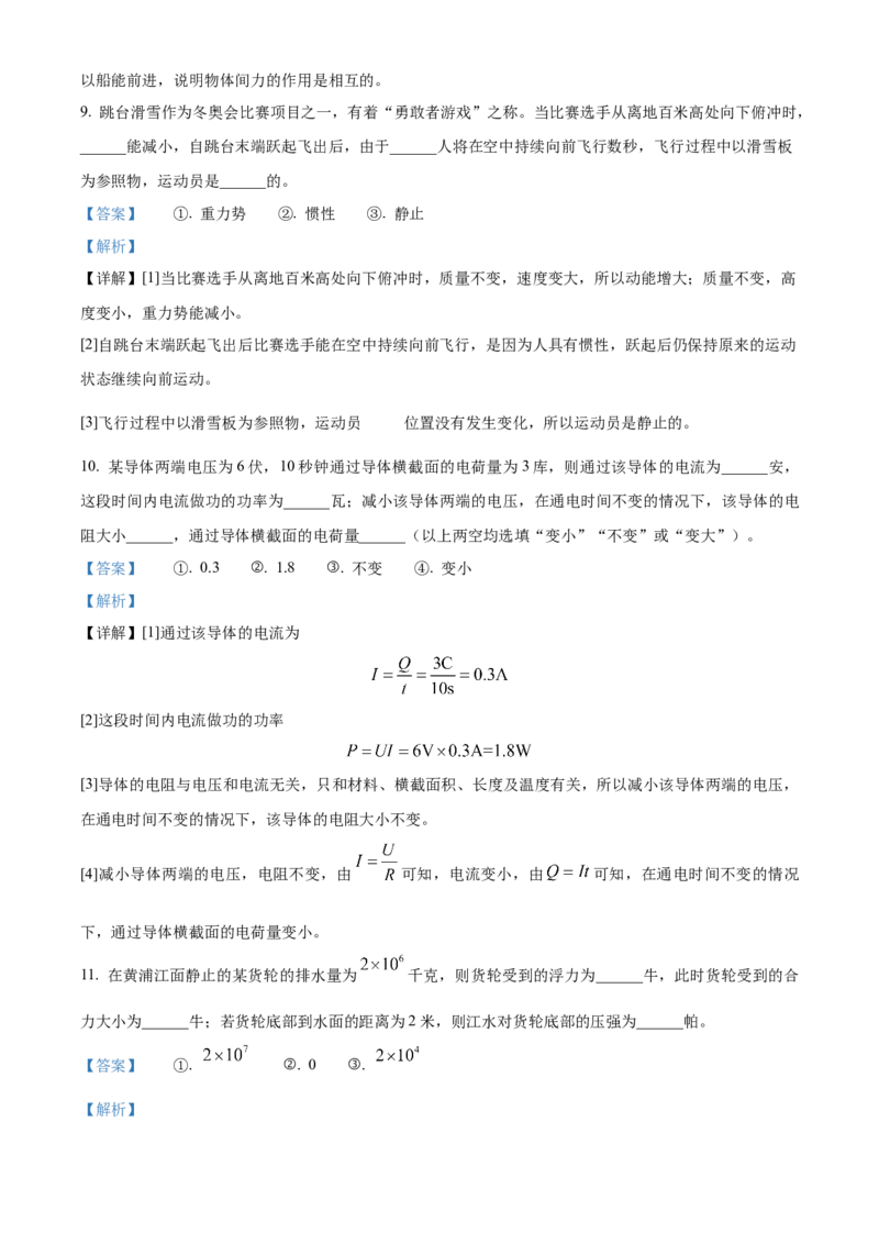 精品解析：2024年上海市崇明区5月自适应练习物理试题（解析版）_0122026上海中考一模二模真题试卷_2025-2012年_4.上海中考物理一模二模（14-24）_二模