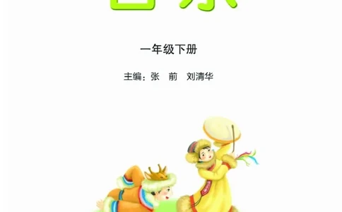 义务教育教科书&middot;音乐一年级下册_电子课本_小学电子课本_06音乐_湘文艺版