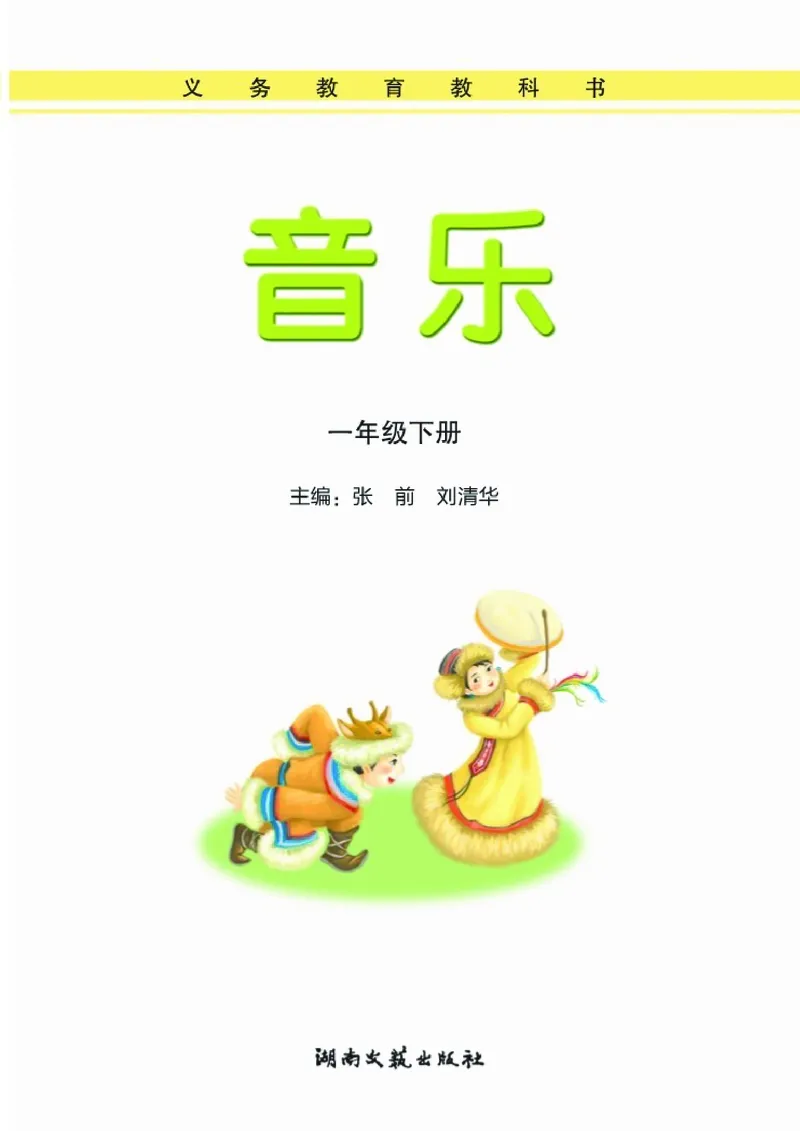 义务教育教科书&middot;音乐一年级下册_电子课本_小学电子课本_06音乐_湘文艺版