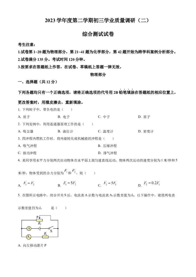 精品解析：2024年上海市杨浦区中考三模物理试题（原卷版）_0122026上海中考一模二模真题试卷_2025-2012年_4.上海中考物理一模二模（14-24）_二模_赠品（三模）