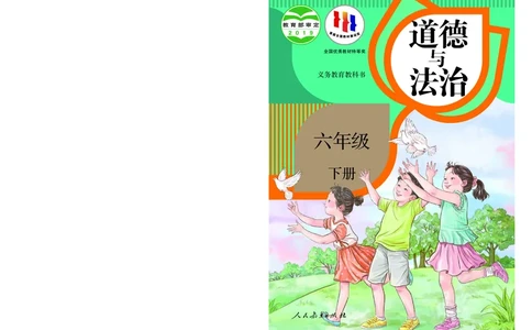 义务教育教科书&middot;道德与法治六年级下册_电子课本_小学电子课本_04道法_部编道德与法治1-6年级上下册课本