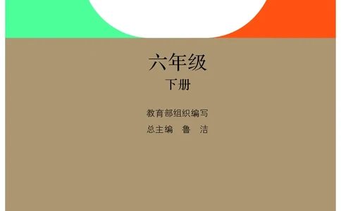 义务教育教科书&middot;道德与法治六年级下册_电子课本_小学电子课本_04道法_部编道德与法治1-6年级上下册课本