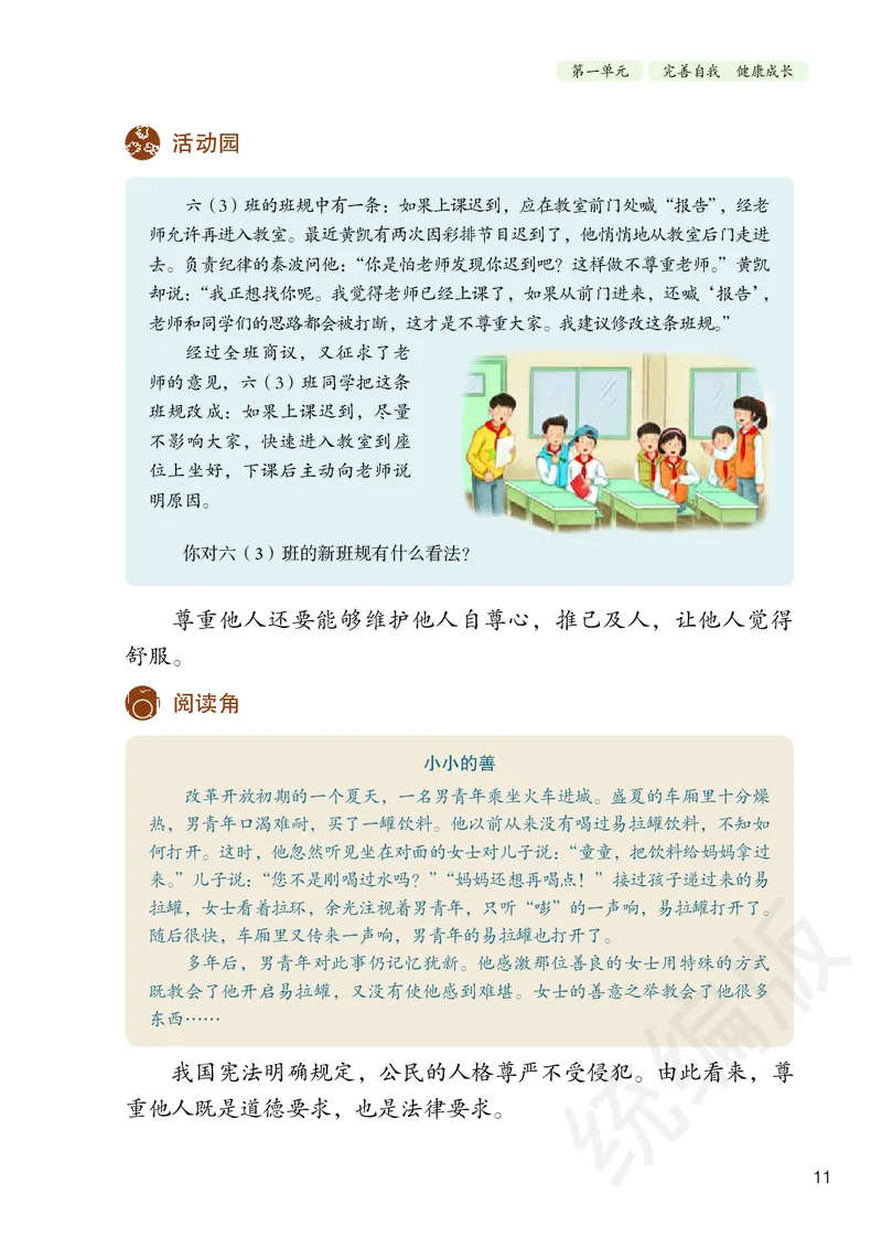 义务教育教科书&middot;道德与法治六年级下册_电子课本_小学电子课本_04道法_部编道德与法治1-6年级上下册课本