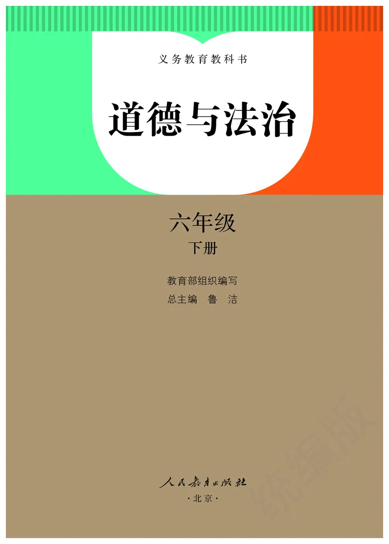 义务教育教科书&middot;道德与法治六年级下册_电子课本_小学电子课本_04道法_部编道德与法治1-6年级上下册课本