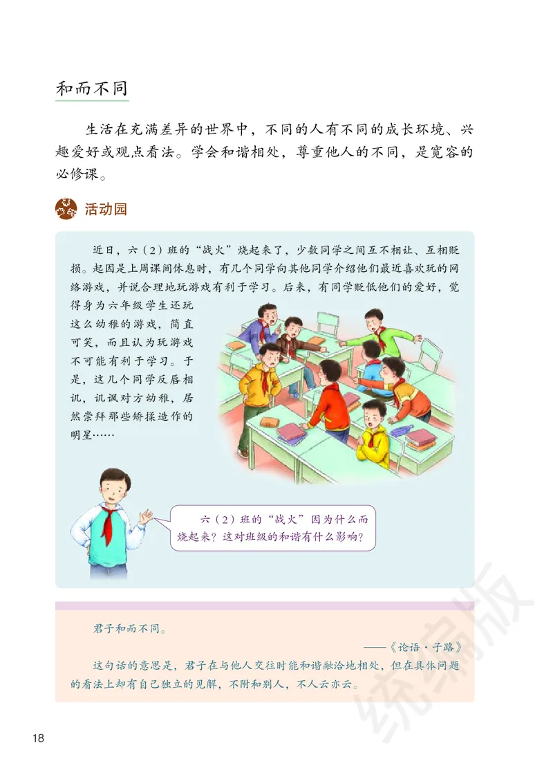 义务教育教科书&middot;道德与法治六年级下册_电子课本_小学电子课本_04道法_部编道德与法治1-6年级上下册课本