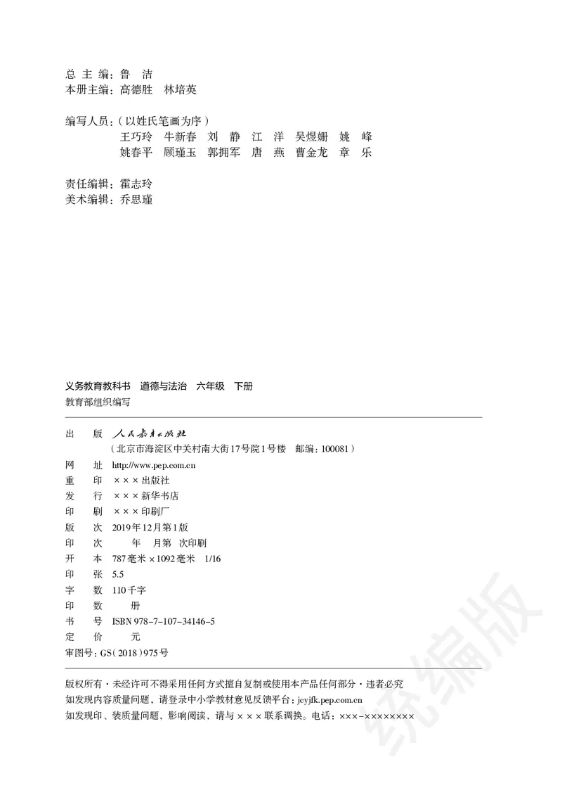 义务教育教科书&middot;道德与法治六年级下册_电子课本_小学电子课本_04道法_部编道德与法治1-6年级上下册课本
